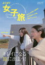 よくばり女子旅 女子のキレイをサポート!人気の宿情報が満載 2016年度版【1000円以上送料無料】