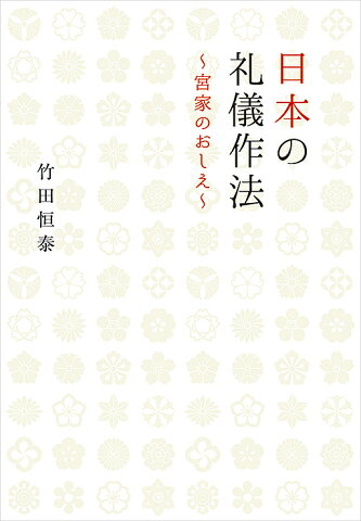 日本の礼儀作法　宮家のおしえ／竹田恒泰【1000円以上送料無料】