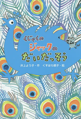 送料無料/くじゃくのジャックのだいだっそう／井上よう子／くすはら順子...:bookfan:11477741