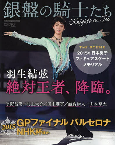 銀盤の騎士たち　羽生結弦絶対王者、降臨。　THE　SCENE2015年日本男子フィギュアスケート・メモリアル【1000円以上送料無料】