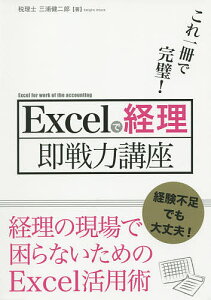 Excelで経理即戦力講座　これ一冊で完璧！／三浦健二郎【1000円以上送料無料】