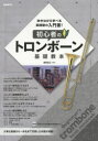 初心者のトロンボーン基礎教本 吹きながら学べる実践型の入門書!/須賀裕之【1000円以上送料無料】