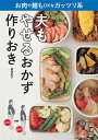 夫もやせるおかず作りおき お肉や麺もOKなガッツリ系/柳澤英子【1000円以上送料無料】