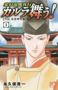 カルラ舞う！　変幻退魔夜行　外伝安倍晴明編1／永久保貴一【1000円以上送料無料】