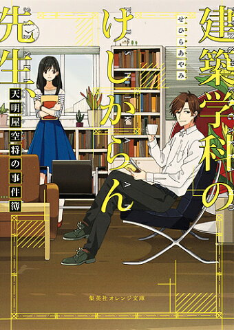 建築学科のけしからん先生、天明屋空将の事件簿／せひらあやみ【1000円以上送料無料】