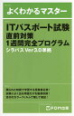 ITパスポート試験直前対策1週間完全プログラム/富士通エフ・オー・エム株式会社【1000円以上送料無料】