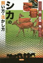シカの飼い方・活かし方 良質な肉・皮革・角を得る/宮崎昭/丹治藤治【1000円以上送料無料】
