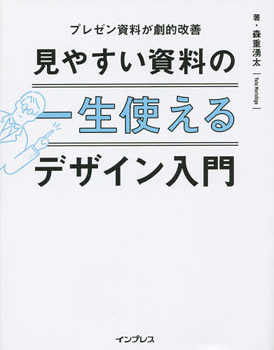 送料無料/見やすい資料の一生使えるデザイン入門　プレゼン資料が劇的改善／森重湧太...:bookfan:11468254