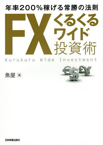 FXくるくるワイド投資術　年率200％稼げる常勝の法則／魚屋【1000円以上送料無料】