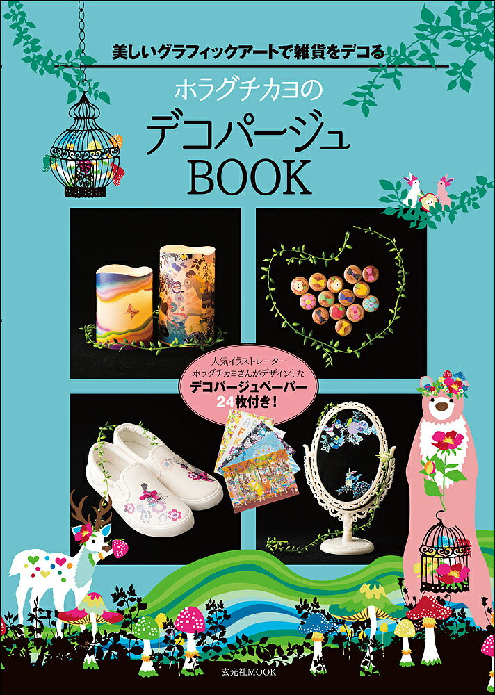 送料無料/ホラグチカヨのデコパージュBOOK　美しいグラフィックアートで雑貨をデコる／ホラ…...:bookfan:11473116