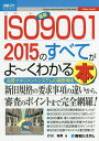 最新ISO9001 2015のすべてがよ〜くわかる本 品質マネジメントシステムの国際規格/打川和男【1000円以上送料無料】