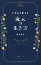 あなたを変える魔女の生き方/西村佑子【1000円以上送料無料】