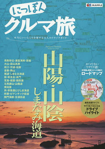 にっぽんクルマ旅山陽・山陰　しまなみ海道　本当にいいところを旅する大人のドライブガイド【1000円以上送料無料】