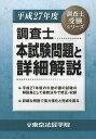 調査士本試験問題と詳細解説 平成27年度【1000円以上送料無料】