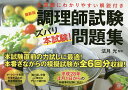 調理師試験〈ズバリ本試験!〉問題集/法月光【1000円以上送料無料】