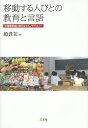 移動する人びとの教育と言語 中国朝鮮族に関するエスノグラフィー/趙貴花【1000円以上送料無料】