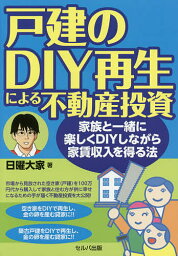 戸建のDIY再生による不動産投資 家族と一緒に楽しくDIYしながら家賃収入を得る法／日曜大家【1000円以上送料無料】