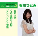 通信カラオケDAM 愛唱歌スペシャル3 まちぶせ/くるみ割り人形/プリンプリン物語/石川ひとみ【1000円以上送料無料】
