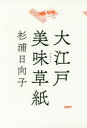 大江戸美味(むま)草紙/杉浦日向...