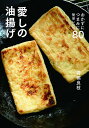 送料無料/愛しの油揚げ おかずにつまみに簡単レシピ80/高橋良枝