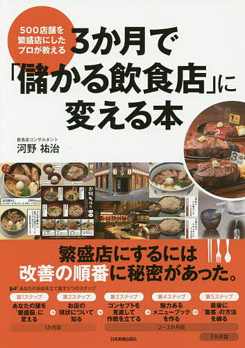 3か月で「儲かる飲食店」に変える本　500店舗を繁盛店にしたプロが教える／河野祐治【1000円以上送料無料】