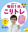 日めくり 毎日1分、こりトレ【1000円...