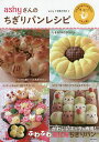送料無料/ashyさんのちぎりパンレシピ/ashy