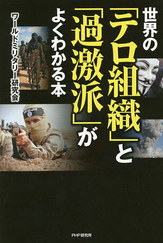 世界の「テロ組織」と「過激派」がよくわかる本／ワールドミリタリー研究会【1000円以上送料無料】