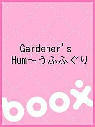 Gardener’s　Hum〜うふふぐり【1000円以上送料無料】