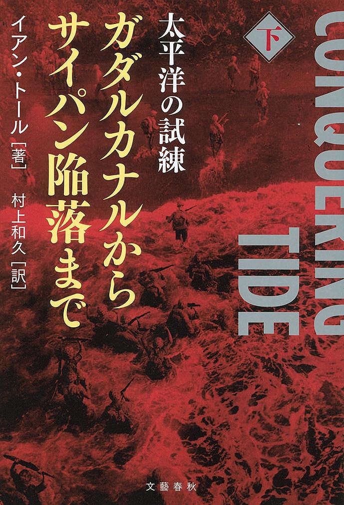 送料無料/太平洋の試練 ガダルカナルからサイパン陥落まで 下／イアン・トール／村上和久...:bookfan:11500195