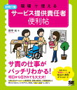 現場で使える訪問介護サービス提供責任者便利帖/田中元【100...