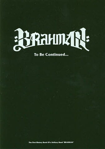 BRAHMAN　To　Be　Continued…　The　First　History　Book　Of　a　Solitary　Band　“BRAHMAN”／BRAHMAN／荒金良介【1000円以上送料無料】