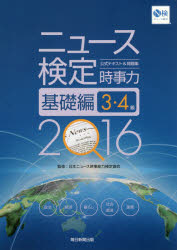 送料無料/ニュース検定公式テキスト＆問題集時事力基礎編3・4級　2016／日本ニュース時事…...:bookfan:11501604