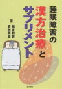 睡眠障害の漢方治療とサプリメント/稲永和豊/安西英雄【1000円以上送料無料】
