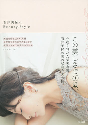 石井美保のBeauty　Style／石井美保【1000円以上送料無料】