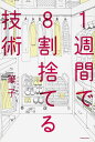 1週間で8割捨てる技術/筆子【1000円以上送料無料】