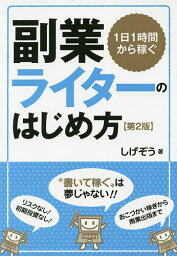 1日1時間から稼ぐ副業ライターのはじめ方／しげぞう【1000円以上送料無料】