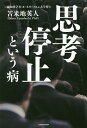 送料無料/思考停止という病/苫米地英人 送料無料/思考停止という病/苫米地英人