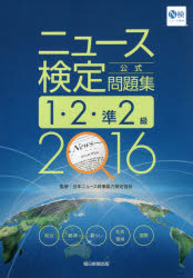 送料無料/ニュース検定公式問題集1・2・準2級　2016／日本ニュース時事能力検定協会...:bookfan:11510376