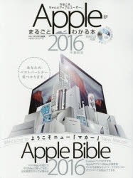 送料無料/Appleがまるごとわかる本 2016年最新版...:bookfan:11511319