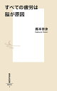 すべての疲労は脳が原因/梶本修身【1000円以上送料無料】