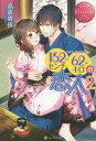 152センチ62キロの恋人 MINA & HAYATO 2/高倉碧依【1000円以上送料無料】
