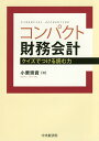 コンパクト財務会計 クイズでつける読む力/小栗崇資【1000円以上送料無料】