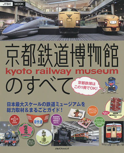 送料無料/京都鉄道博物館のすべて...:bookfan:11522486