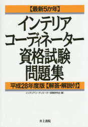 送料無料/インテリアコーディネーター資格試験問題集　最新5か年　平成28年度版／インテリア…...:bookfan:11523120