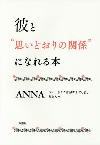 送料無料/彼と“思いどおりの関係”になれる本　つい、恋が“空回り”してしまうあなたへ／AN…...:bookfan:11523468