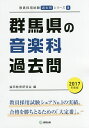 群馬県の音楽科過去問 2017年度版/協同教育研究会【1000円以上送料無料】