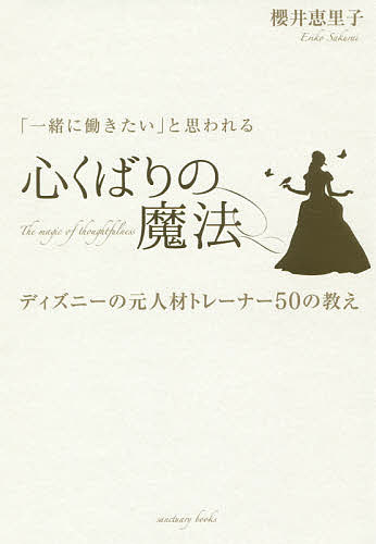 送料無料/「一緒に働きたい」と思われる心くばりの魔法　ディズニーの元人材トレーナー50の教…...:bookfan:11524997