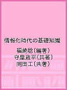 情報化時代の基礎知識/福崎稔/守屋政平/岡田工【1000円以上送料無料】