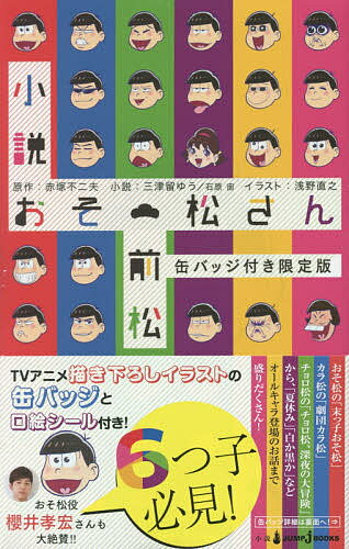 小説おそ松さん　前松　缶バッジ付き限定版／赤塚不二夫／三津留ゆう／石原宙【1000円以上送料無料】